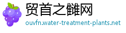 贸首之雠网